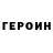 Героин Heroin Dimitry Taubert
